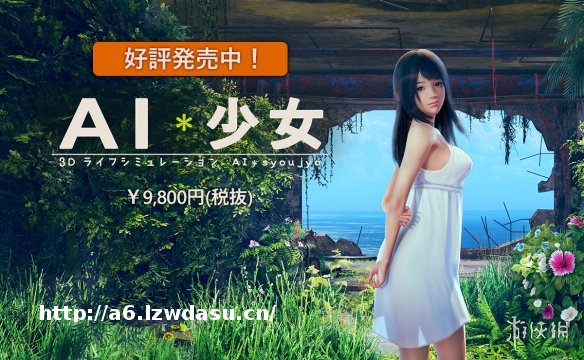 《AI少女》实用技巧 把妹求生两不误 弟弟看了都说好