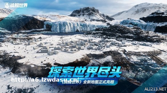 探索世界尽头 《战舰世界》全新地图正式亮相