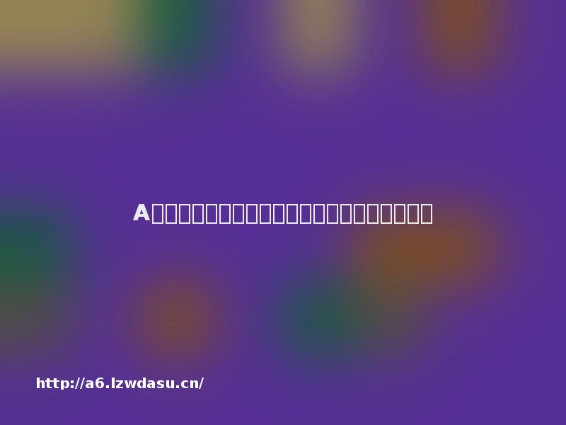 A股游戏并购盘点：棋牌类标的盈利能力抢眼技巧