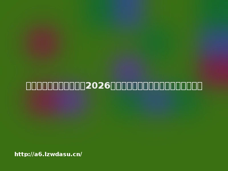 游戏鼠标如何选不踩坑？2026年推荐兼顾个性化设计与高性价比型号