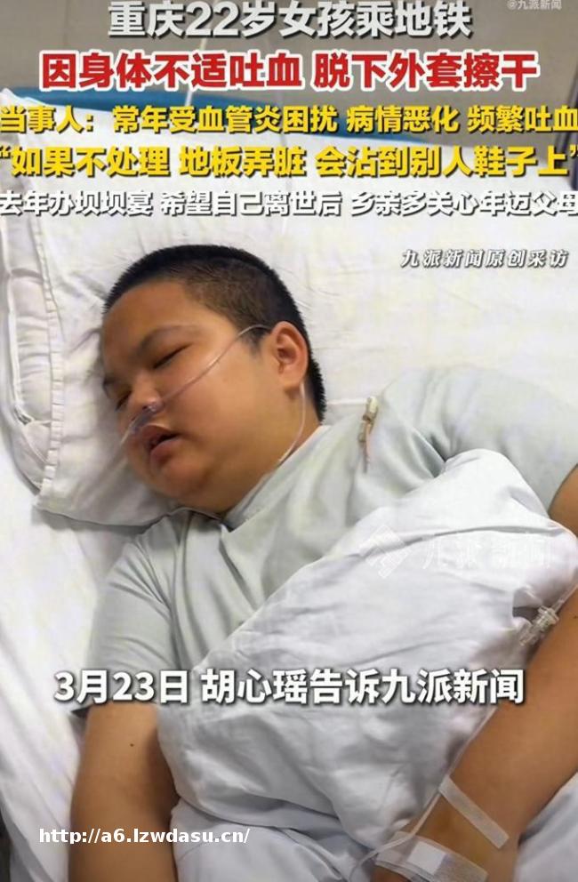 地铁吐血女孩去年已安排好后事 坚强面对命运挑战