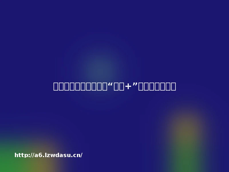 跟着游戏来旅行！青岛“游戏+”破圈打造正当时