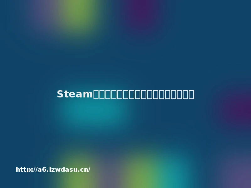 Steam家庭新规对游戏发行策略有什么影响？