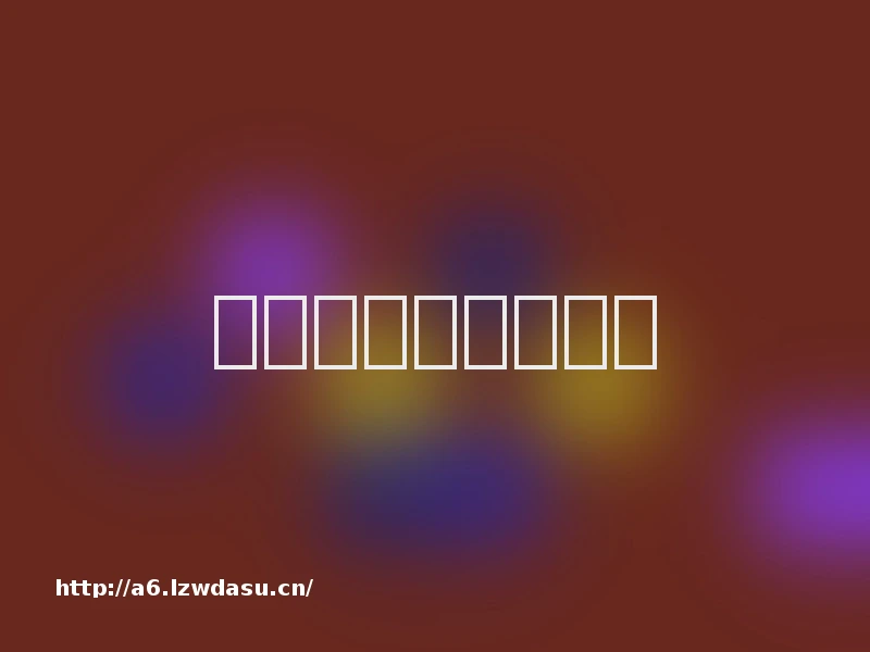 好听好看的游戏名字