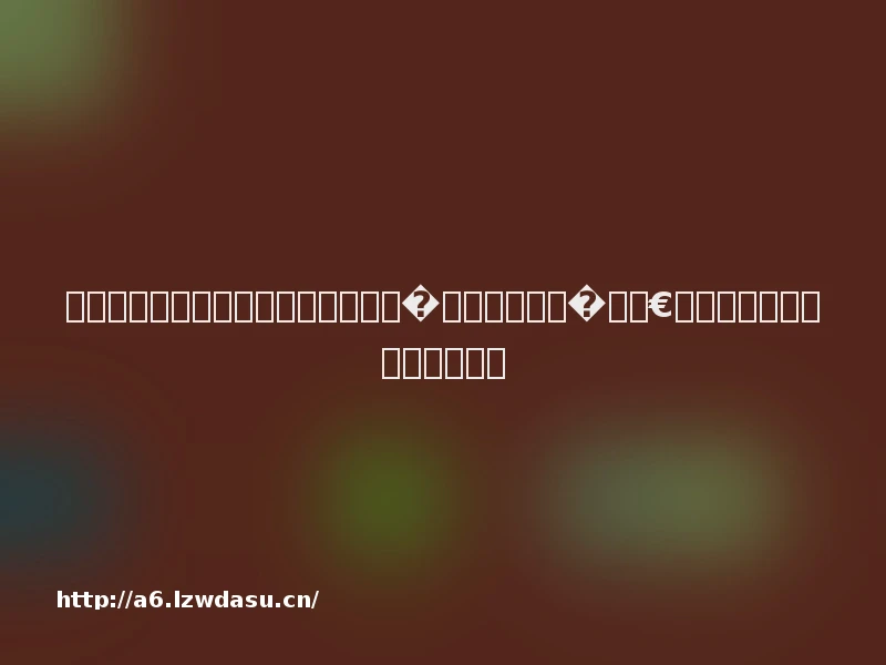 澶嶆椿鐨勫巶鍟嗕笌褰掓潵鐨勯獞澹�細銆婃殫榛戣�缁熴€嬬郴鍒楀洖椤綺缃戞槗鐖辩帺