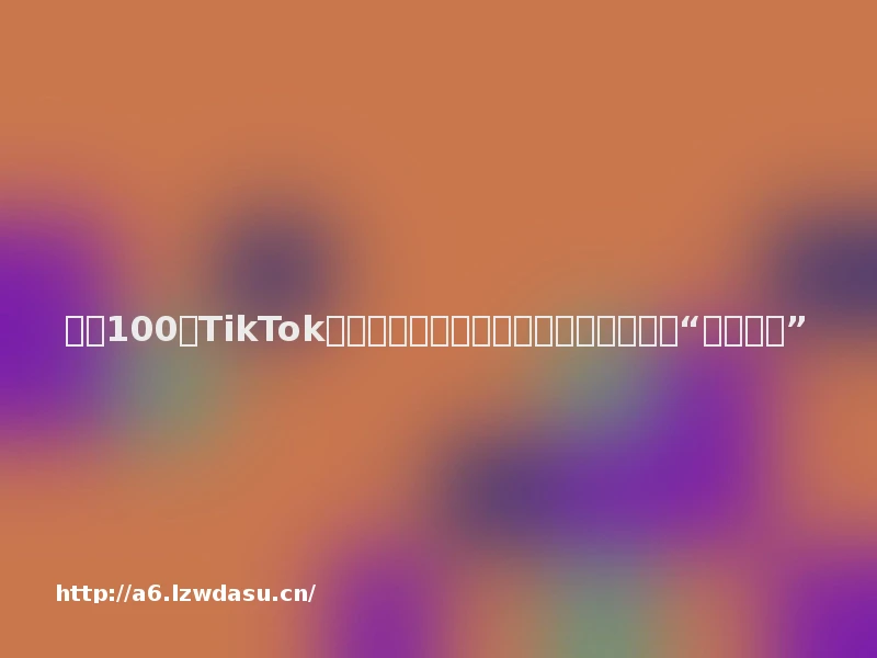 扒了100个TikTok游戏投放案例,终于找到了它们爆火的“创意法则”