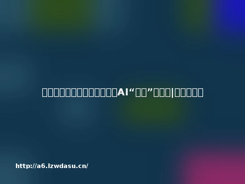 网易集团高级副总裁胡志鹏：AI“焕新”游戏业|财专访教程