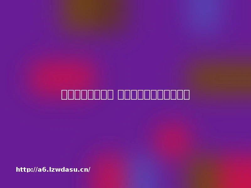 电玩城疯狂捕鱼机 一天输个十万八万是常事