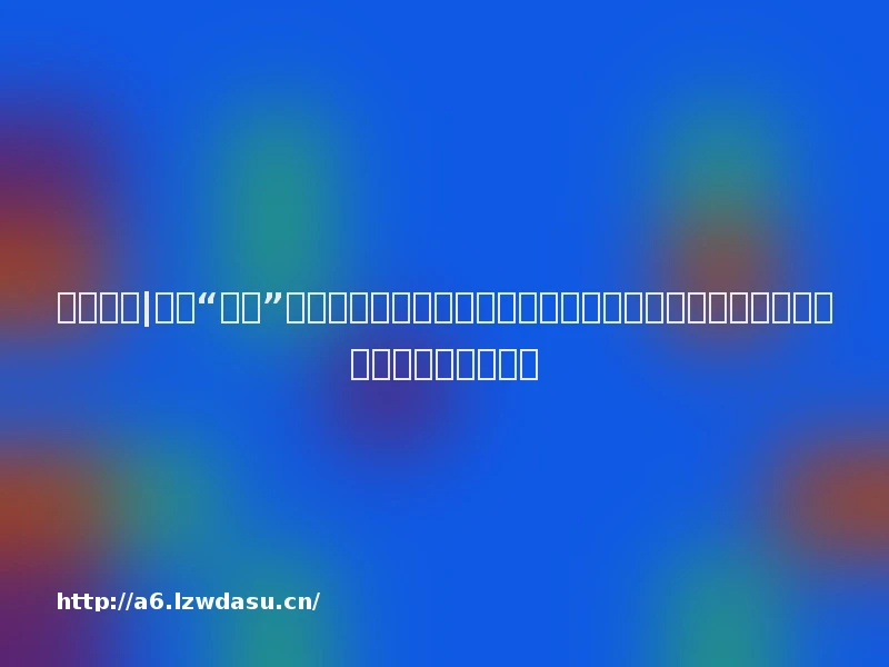 科技周报|游戏“新规”征求意见引圈内地震；苹果两款智能手表在美国停售；台积电发生重大人事变动