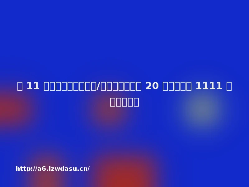 双 11 互动红包攻略:京东/天猫玩游戏瓜分 20 亿、整点抢 1111 元(更新中)