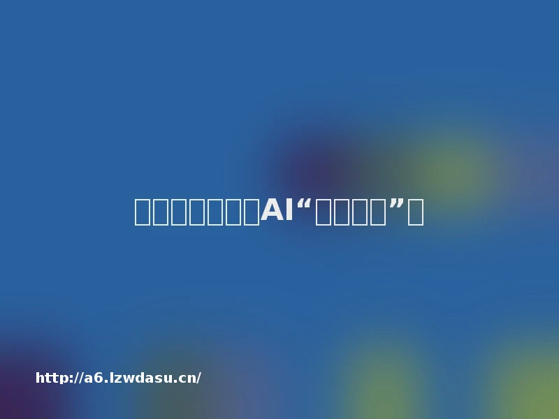 没想到，腾讯靠AI“闷声发财”了