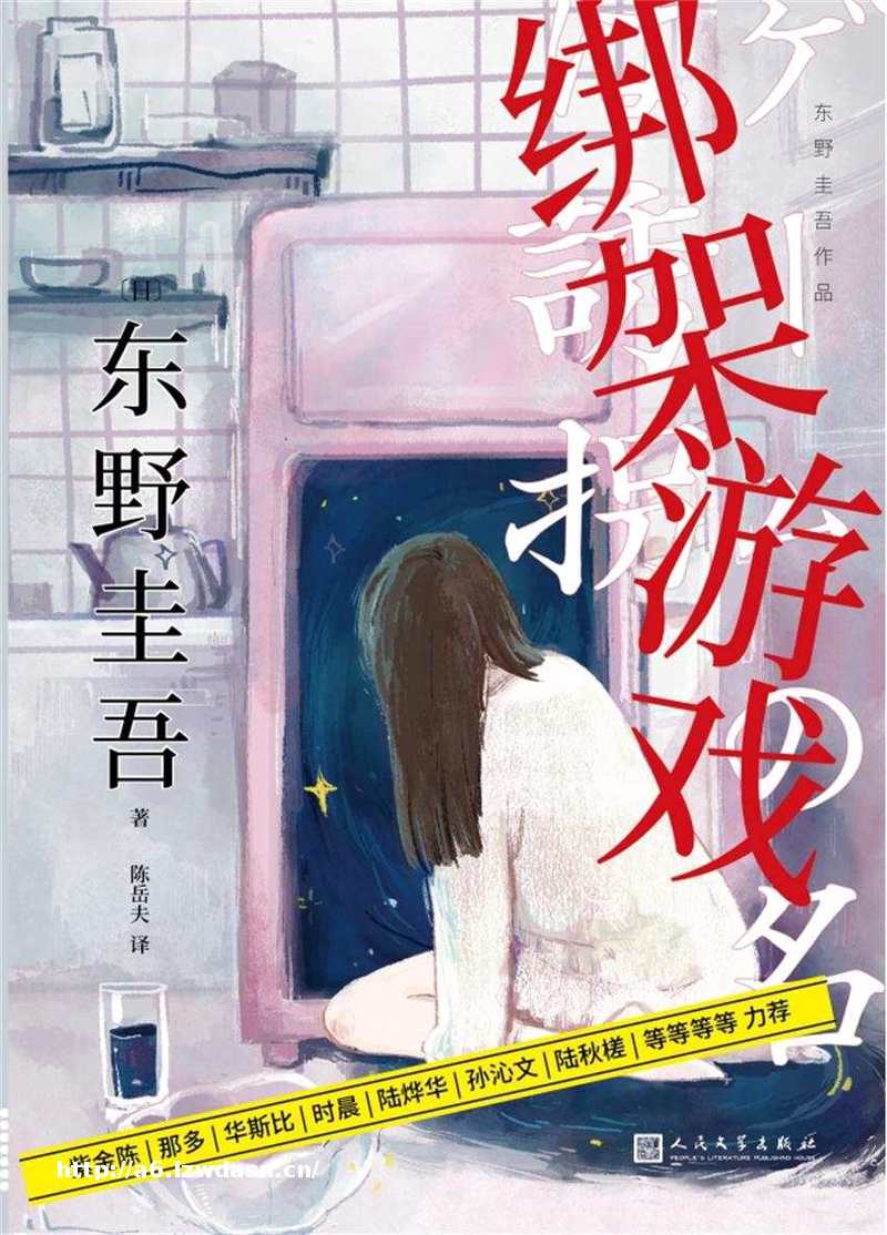 东野圭吾《绑架游戏》：一场作者与读者之间的游戏