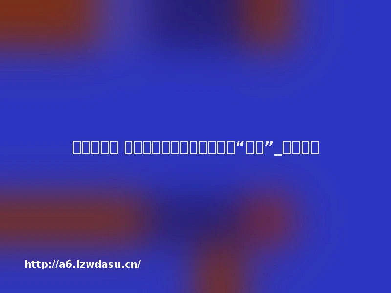 加速崛起： 国产单机游戏如何保持发展“后劲”_四川在线