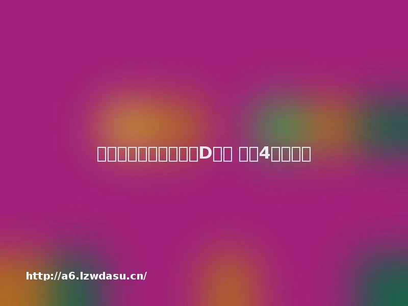 《鬼屋魔影》没有采用D加密 虚幻4引擎开发