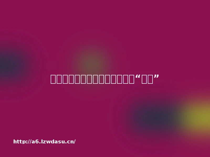 给孩子玩防赌游戏，可别自己先“上头”