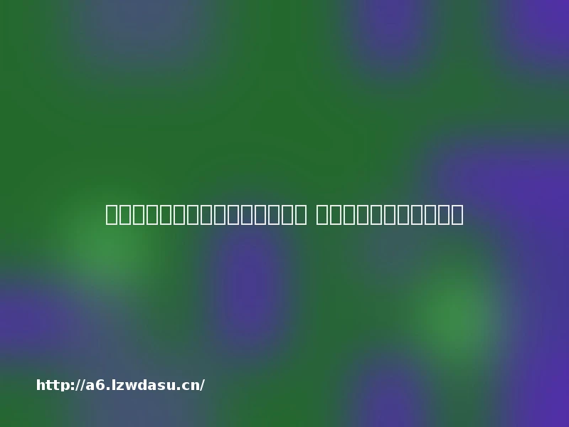 线上棋牌类游戏层层返利发展客户 线下结算规避被查处风险