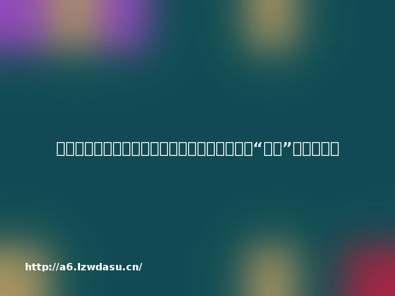 毛戈平家族玩转资本游戏:毛戈平股份左手突击“套现”,右手募资