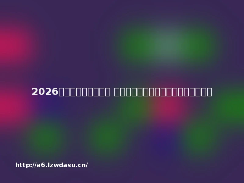 2026年最新传奇页游推荐 人气火爆的传奇世界网页版排行榜思路