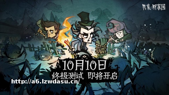 《饥荒：新家园》终极测试10月10日开启：更原汁原味的生存考验_游侠网 Ali213.net