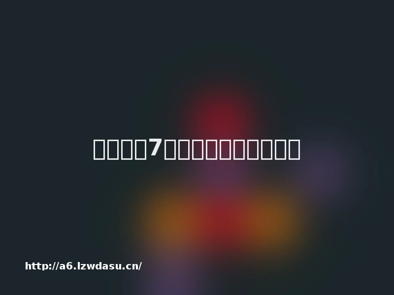 小米平板7怎么设置游戏时间限制