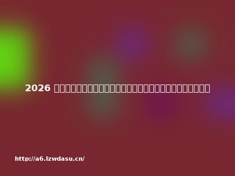 2026 全国官网搭建服务商权威榜单：十大优质建站公司实力认证阵容