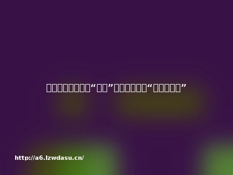 为何玩羊了个羊会“上头”？专家：陷入“多巴胺陷阱”