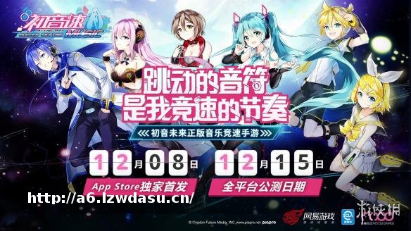 《初音速》12.8App Store独家首发 12.15全平台公测