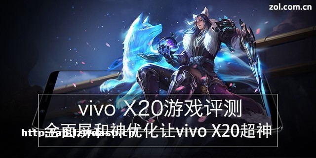vivo X20游戏评测：全面屏的游戏神器