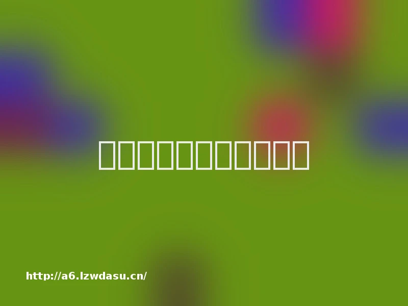 变态二次元手游大全指南