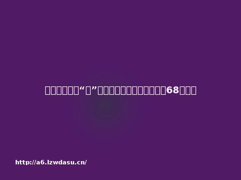 我在游戏里做“托”，陪老板玩一周，他只充了68元养成