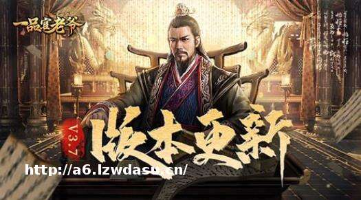 《一品官老爷》3.7版本即将更新 全新玩法重磅来袭！技巧
