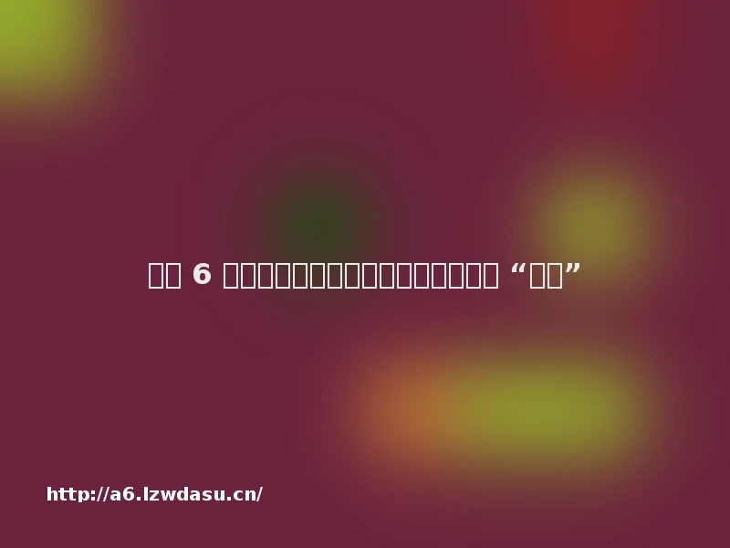 结婚 6 年,她在丈夫的游戏好友列表里发现 “老婆”