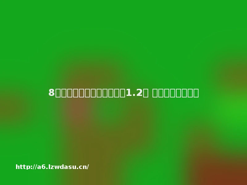 8岁孩子用家长手机玩游戏刷1.2万 平台回复：不退钱