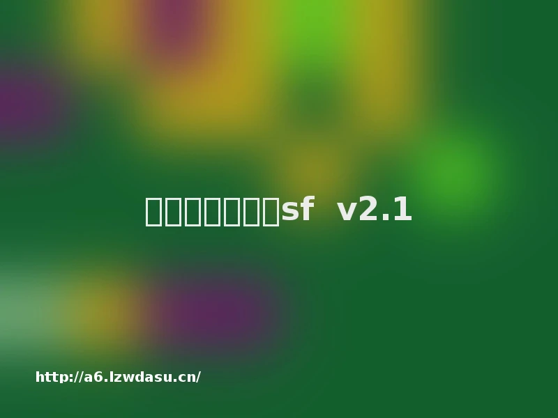 仿盛大传奇世界sf  v2.1