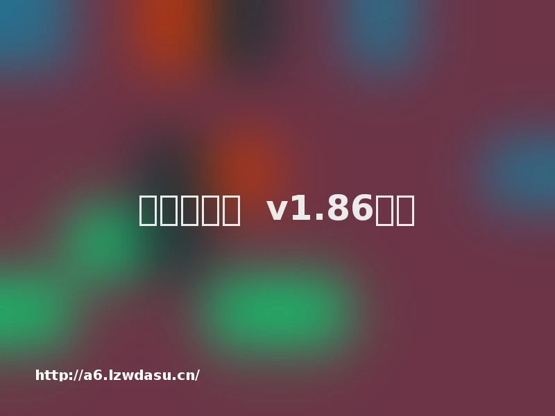 烈焰封天版  v1.86阵容