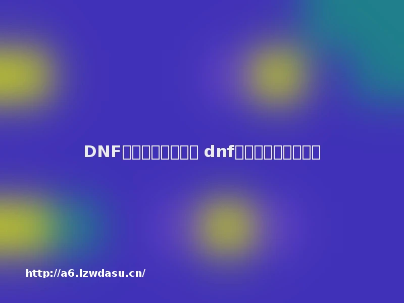 DNF信用礼包领取方法 dnf信用等级礼包怎么领