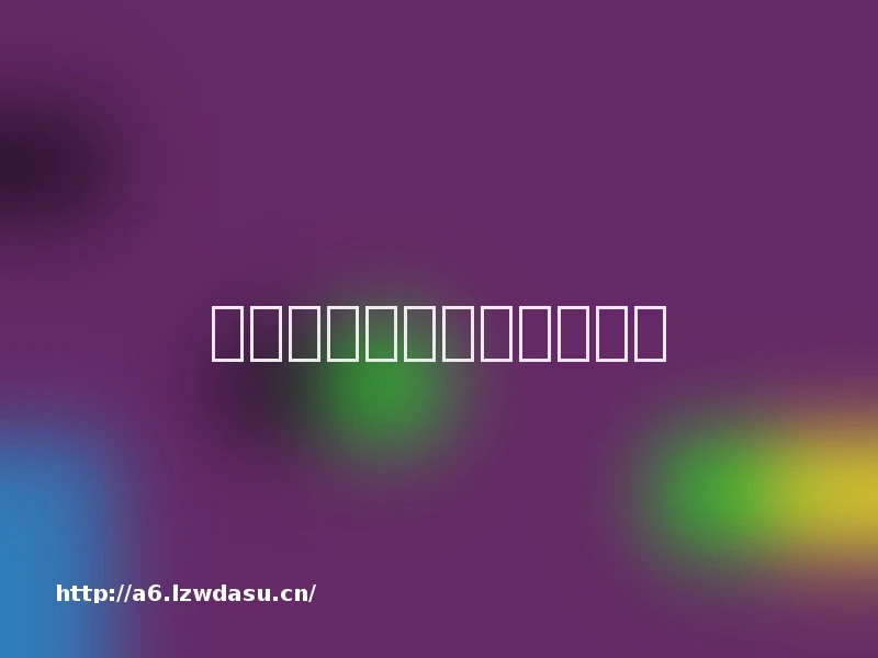 让学生变成体育游戏的主角