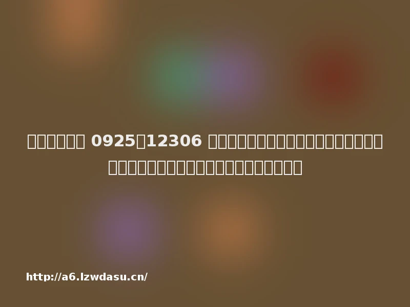 科技昨夜今晨 0925：12306 回应压票再放票、华为秋季发布会产品阵容曝光、《王者荣耀》亚运版本正式开赛玩法
