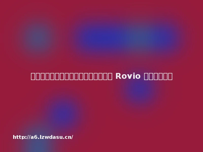 愤怒的小鸟游戏重返中国：金山世游与 Rovio 达成战略合作