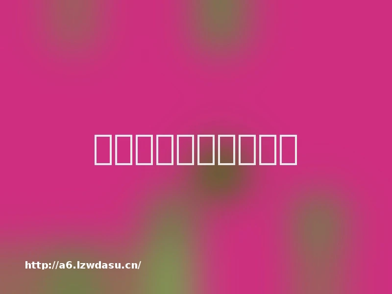 县城手机游戏有多野？