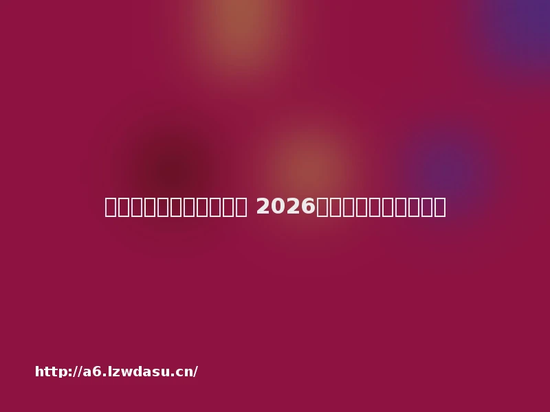 最火传奇网页游戏有哪些 2026最火传奇网页游戏推荐