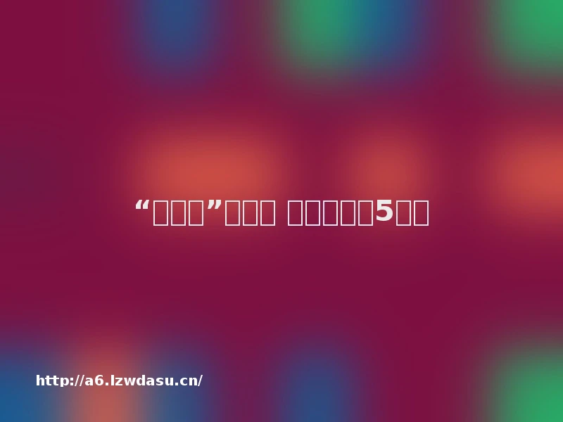 “熊孩子”玩游戏 半个月充值5万多