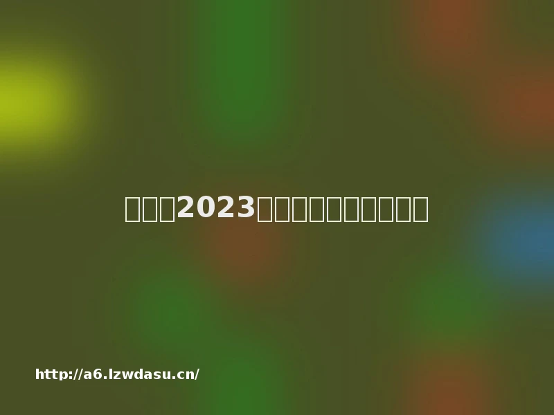 中青宝2023年年度董事会经营评述