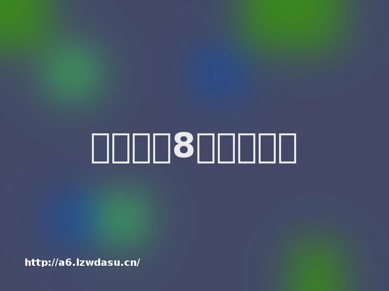 小米平板8怎么装鼠标