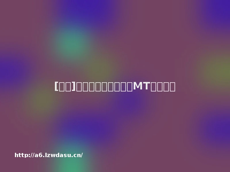 [综合]黑翼之巢与绿龙团长MT重点功略