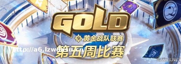 季后赛一触即发！2022黄金战队联赛S1第五周精彩回顾