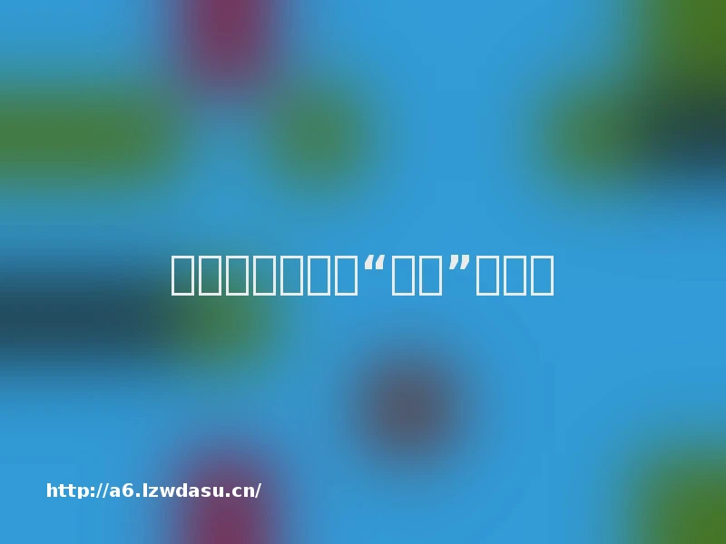 《沙罗曼蛇》的“乱炖”式创新