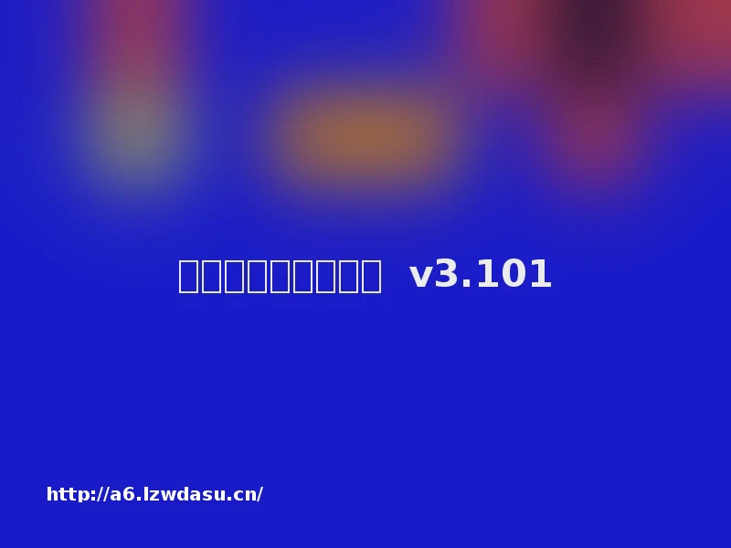 旺财冰雪传奇复古版 v3.101