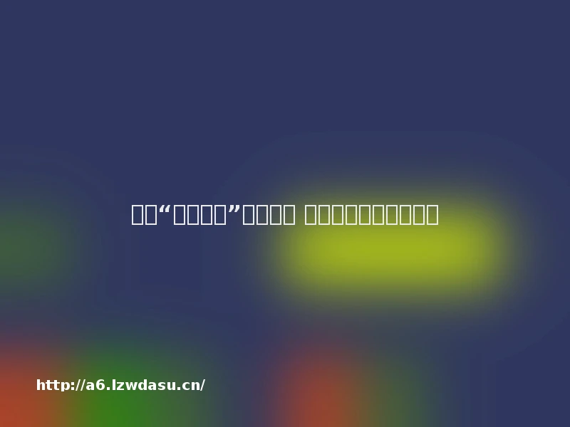 游戏“羊了个羊”超出预期 发生什么都要有平常心