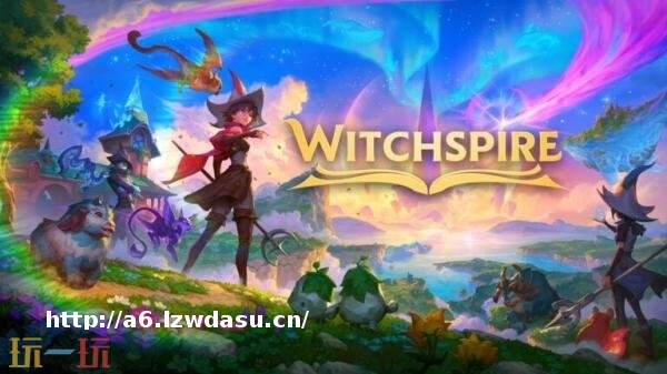 生存冒险游戏《巫塔战记》将于2026年推出PC版抢先体验